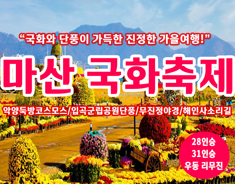 [B-126] 마산국화축제+창원+함안+합천 1박2일 가을여행