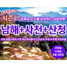 [B-22C] 추천여행 시즌2! 산과 바다 모두 즐기는 남해+사천+산청 1박2일 가을여행