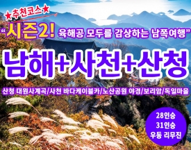 [B-22C] 추천여행 시즌2! 산과 바다 모두 즐기는 남해+사천+산청 1박2일 가을여행