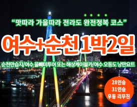 [B-24] 순천만국가정원+여수 1박2일 완전정복 맛기행