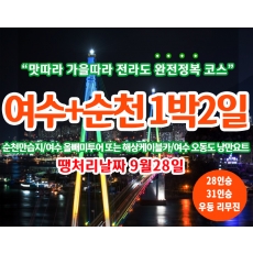 [B-24] 땡처리 날짜(9월28일) 순천만국가정원+여수 1박2일 완전정복 맛기행