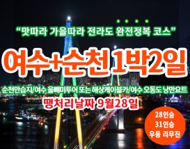 [B-24] 땡처리 날짜(9월28일) 순천만국가정원+여수 1박2일 완전정복 맛기행