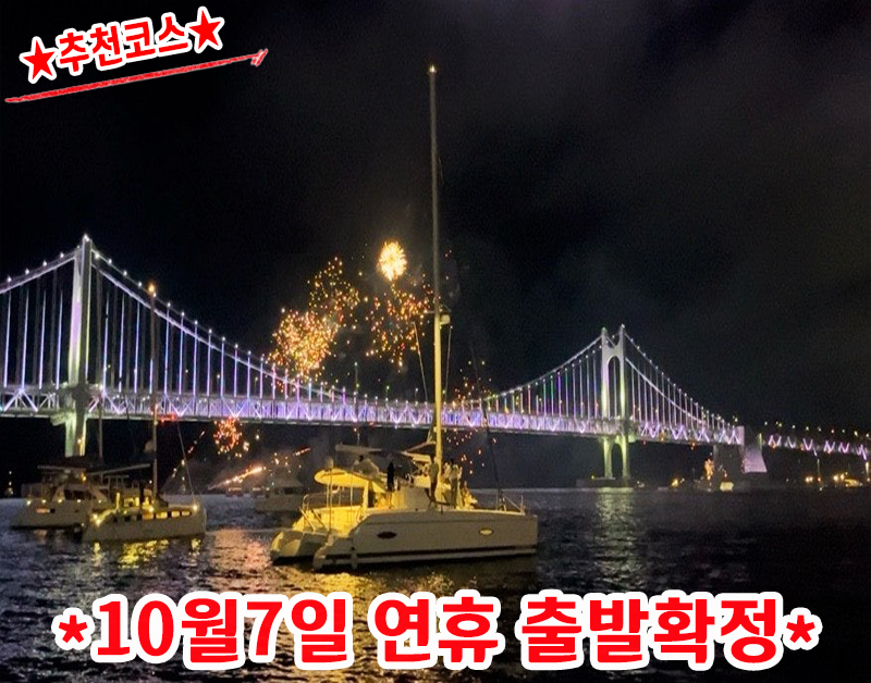 [B-48] 추천코스 광안대교 야경요트투어 불꽃+드론쇼+가덕도 부산1박2일