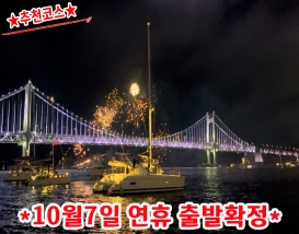 [B-48] 추천코스 광안대교 야경요트투어 불꽃+드론쇼+가덕도 부산1박2일