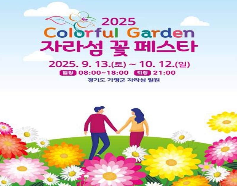 [C-121] 가평 북한강 전기크루즈+남이섬+자라섬 가을꽃페스타