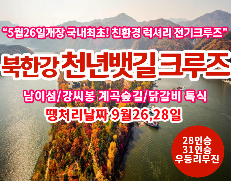 [C-121] 땡처리 날짜(9월26,28일) 국내최초 친환경 전기크루즈 가평 북한강 천년뱃길 크루즈+남이섬+강씨봉 계곡숲길