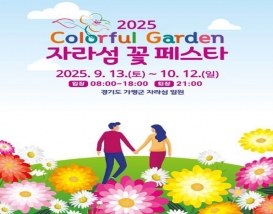 [C-121] 가평 북한강 전기크루즈+남이섬+자라섬 가을꽃페스타