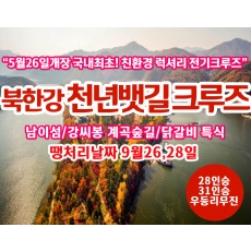 [C-121] 땡처리 날짜(9월26,28일) 국내최초 친환경 전기크루즈 가평 북한강 천년뱃길 크루즈+남이섬+강씨봉 계곡숲길