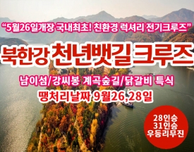 [C-121] 땡처리 날짜(9월26,28일) 국내최초 친환경 전기크루즈 가평 북한강 천년뱃길 크루즈+남이섬+강씨봉 계곡숲길