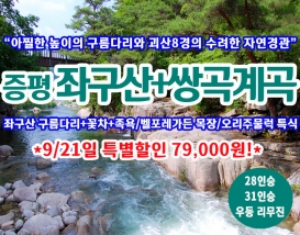 [C-128B] 증평 좌구산 명상구름다리+꽃차+족욕체험+벨포레가든 목장+괴산 쌍곡계곡&쌍곡구곡