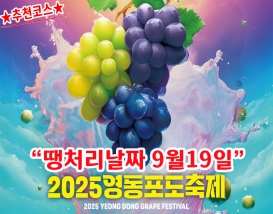 [C-181] 노마진상품! 영동 포도축제+반야사+레인보우힐링센터 족욕체험
