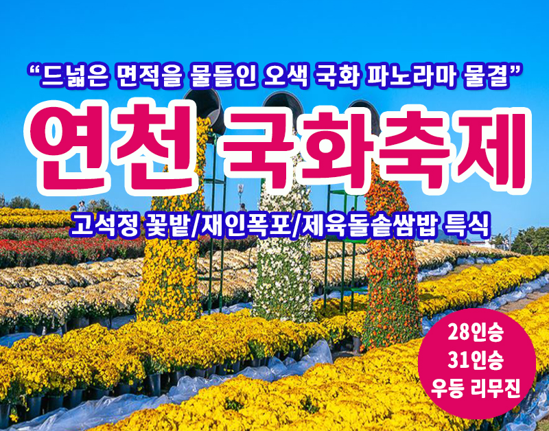 [C-193C] 연천 국화축제+고석정꽃밭+재인폭포+제육돌솥쌈밥 특식