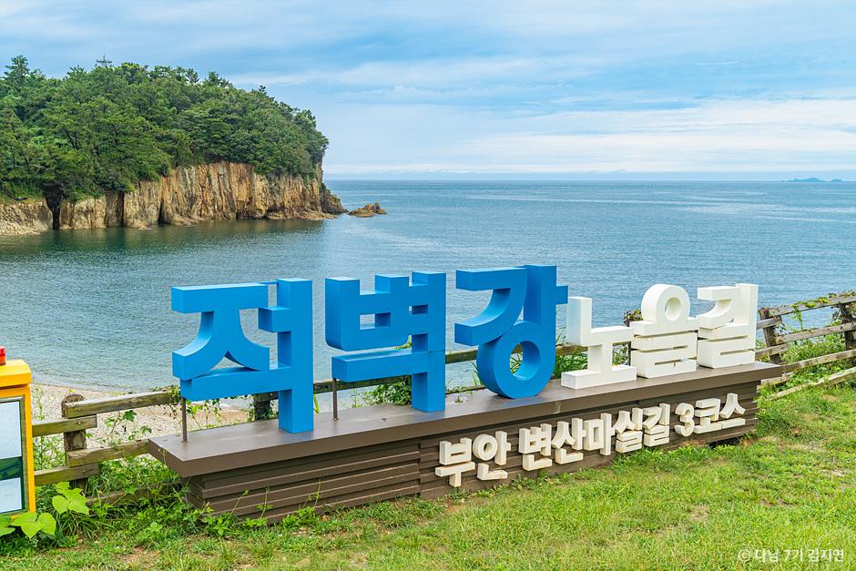 [C-210] 부안 내소사 전나무숲길+부안 변산마실길 샤스타 데이지+적벽강노을길&수성당