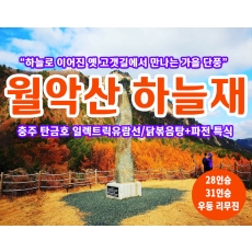 [C-211C] 월악산 하늘재 단풍길+충주 탄금호 일렉트릭유람선+닭볶음탕&파전 특식