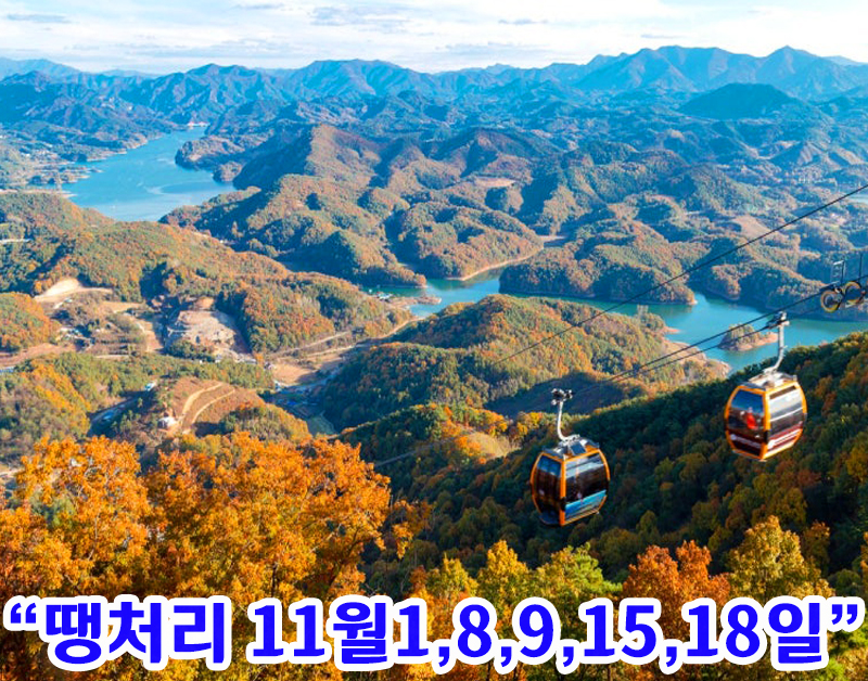 [C-21C] 제천 청풍호반 케이블카+배론성지 단풍+비룡담저수지