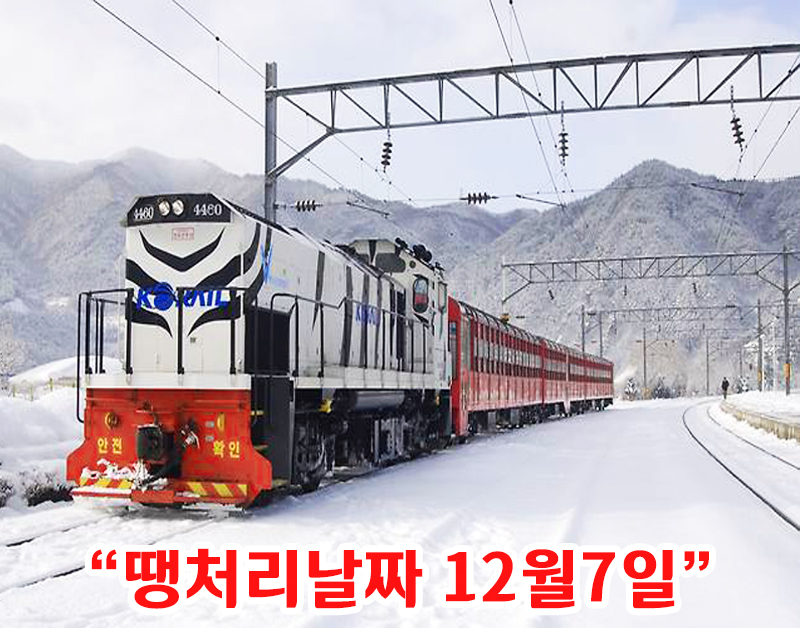 [C-34A]백두대간 협곡열차+분천 산타마을+영주 소수서원&선비촌