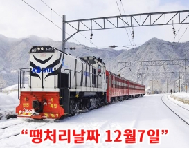 [C-34A]백두대간 협곡열차+분천 산타마을+영주 소수서원&선비촌