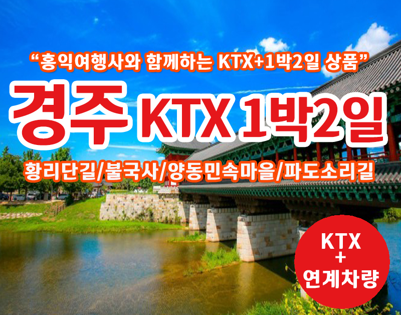 [T-10] 홍익여행사와 함께하는 천년고도 경주 KTX 1박2일 기차여행(10인이상 출발)