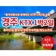 [T-10] 홍익여행사와 함께하는 천년고도 경주 KTX 1박2일 기차여행(10인이상 출발)