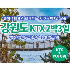 [T-11] 홍익여행사와 함께하는 강원도일주 KTX 2박3일 기차여행(10인이상 출발)