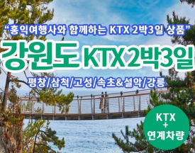 [T-11] 홍익여행사와 함께하는 강원도일주 KTX 2박3일 기차여행(10인이상 출발)