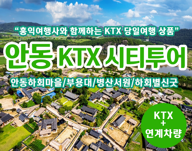 [T-18] 홍익여행사와 함께하는 안동시티KTX 당일 기차여행(5인이상 출발)