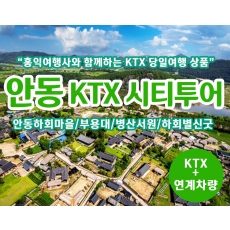 [T-18] 홍익여행사와 함께하는 안동시티KTX 당일 기차여행(5인이상 출발)