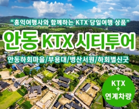 [T-18] 홍익여행사와 함께하는 안동시티KTX 당일 기차여행(5인이상 출발)