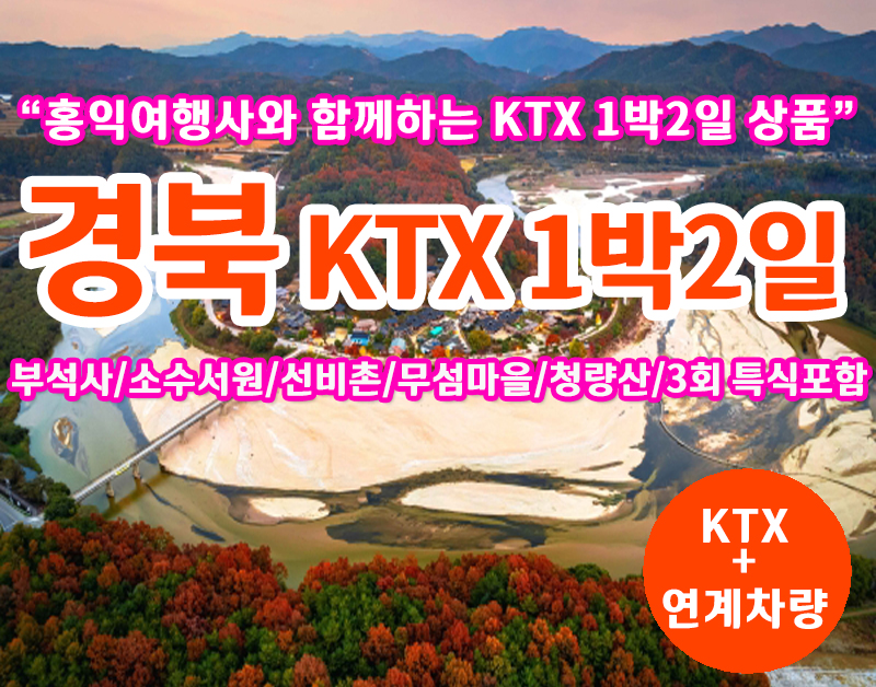 [T-3] 홍익여행사와 함께하는 경북별미KTX1박2일 기차여행(8인이상 출발)