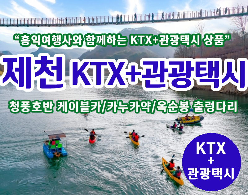 [T-4] 홍익여행사와 함께하는 제천KTX+관광택시 기차여행(2인이상 출발)