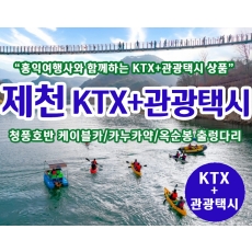 [T-4] 홍익여행사와 함께하는 제천KTX+관광택시 기차여행(2인이상 출발)