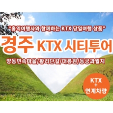 [T-5] 홍익여행사와 함께하는 경주시티KTX 당일 기차여행(10인이상 출발)