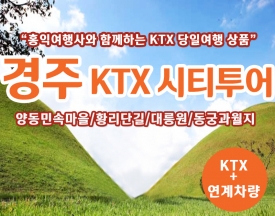 [T-5] 홍익여행사와 함께하는 경주시티KTX 당일 기차여행(10인이상 출발)