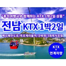 [T-7] 홍익여행사와 함께하는 남도별미 전남KTX 1박2일 기차여행(8인이상 출발)