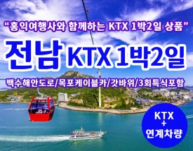 [T-7] 홍익여행사와 함께하는 남도별미 전남KTX 1박2일 기차여행(8인이상 출발)