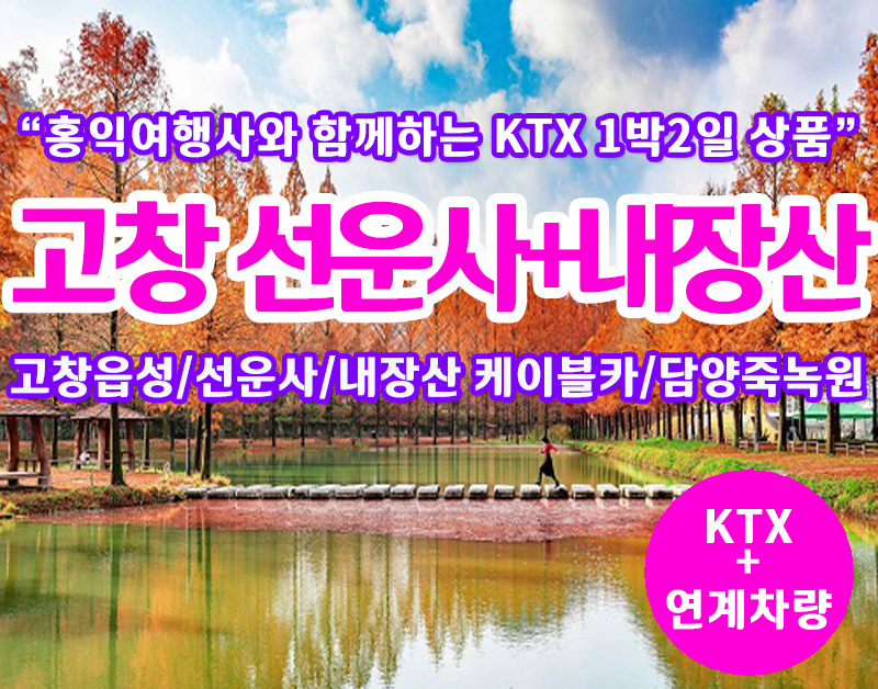 [T-8] 홍익여행사와 함께하는 고창 선운사+내장산  KTX 1박2일 기차여행(10인이상 출발)