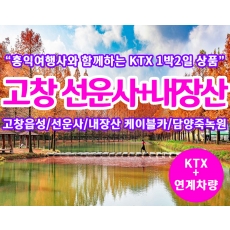 [T-8] 홍익여행사와 함께하는 고창 선운사+내장산  KTX 1박2일 기차여행(10인이상 출발)