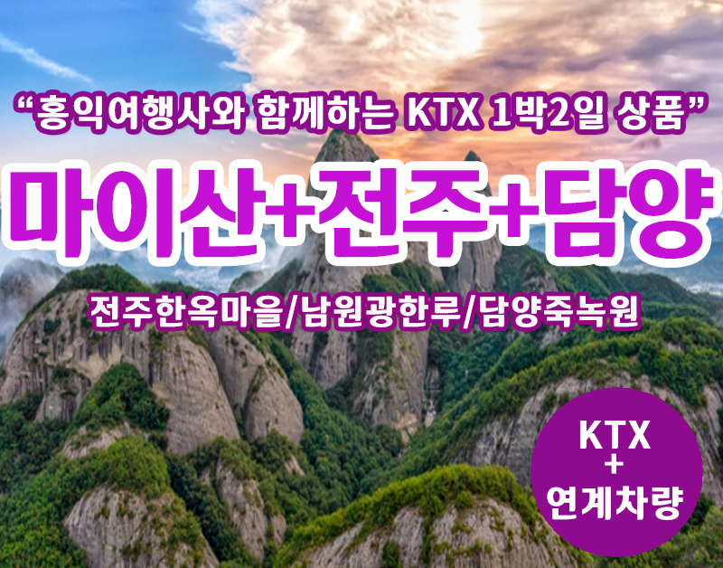 [T-9] 홍익여행사와 함께하는 신비로운 마이산+전주+담양 KTX 1박2일 기차여행(8인이상 출발)