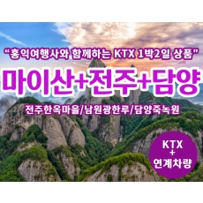 [T-9] 홍익여행사와 함께하는 신비로운 마이산+전주+담양 KTX 1박2일 기차여행(8인이상 출발)