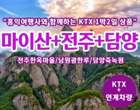 [T-9] 홍익여행사와 함께하는 신비로운 마이산+전주+담양 KTX 1박2일 기차여행(8인이상 출발)