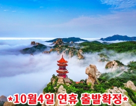 [W-01] *추석연휴출발* 중국 산동성 명산 구선산+천몽산+담계산 5일