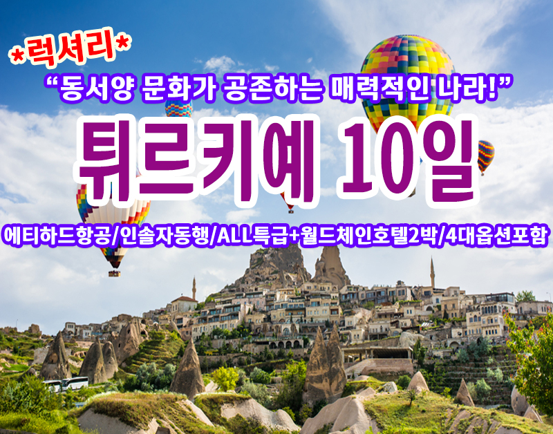 [W-11] *럭셔리*튀르키예 10일 해외여행