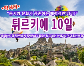 [W-11] *럭셔리*튀르키예 10일 해외여행